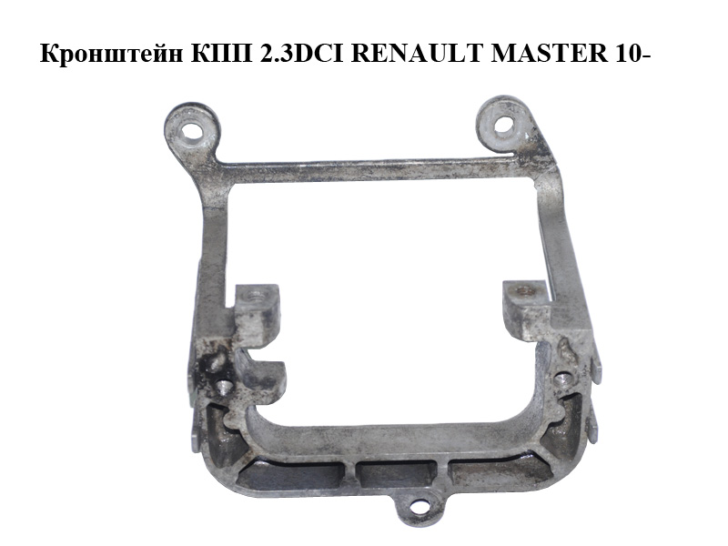 Кронштейн КПП 2.3DCI RENAULT MASTER 10-(РЕНО МАСТЕР) (112225095R)