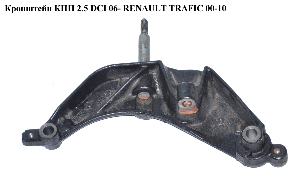 Кронштейн КПП 2.5 DCI 06- RENAULT TRAFIC 00-10 (РЕНО ТРАФИК) (8200426815)