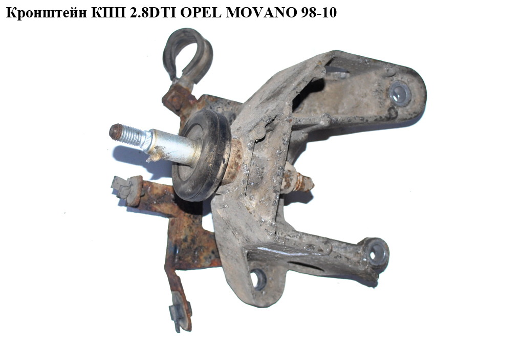 Кронштейн КПП 2.5D 2.8DTI OPEL MOVANO 98-10 (ОПЕЛЬ МОВАНО) (7700308758)