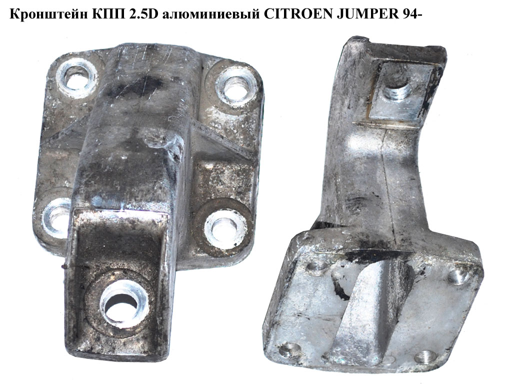 Кронштейн КПП 2.5D алюм. CITROEN JUMPER 94- (СИТРОЕН ДЖАМПЕР) (1323235080)
