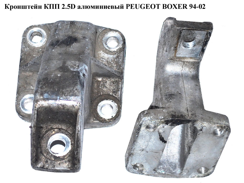 Кронштейн КПП 2.5D алюм. PEUGEOT BOXER 94-02 (ПЕЖО БОКСЕР) (1323235080)