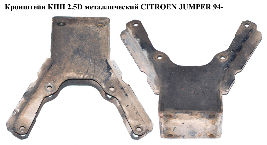 Кронштейн КПП 2.5D метал. CITROEN JUMPER 94- (СИТРОЕН ДЖАМПЕР)