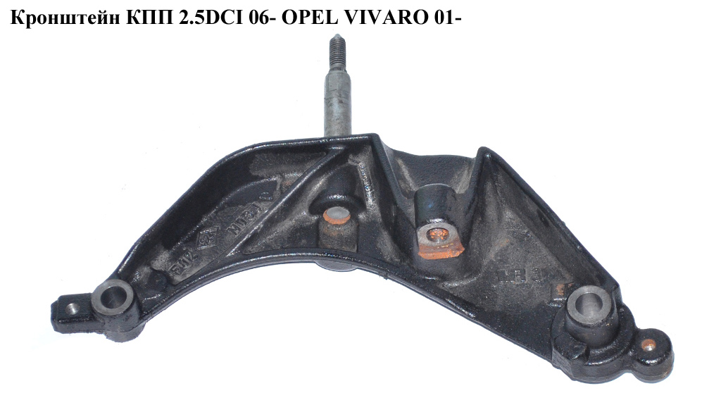 Кронштейн КПП 2.5DCI 06- OPEL VIVARO 01- (ОПЕЛЬ ВИВАРО) (8200426815)