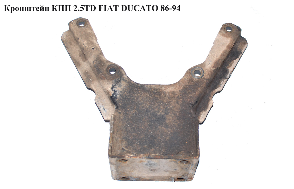 Кронштейн КПП 2.5TD FIAT DUCATO 86-94 (ФИАТ ДУКАТО)