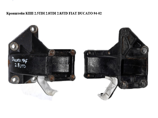 Кронштейн КПП 2.5TDI 2.8TDI 2.8JTD FIAT DUCATO 94-02 (ФИАТ ДУКАТО) (1312580080)