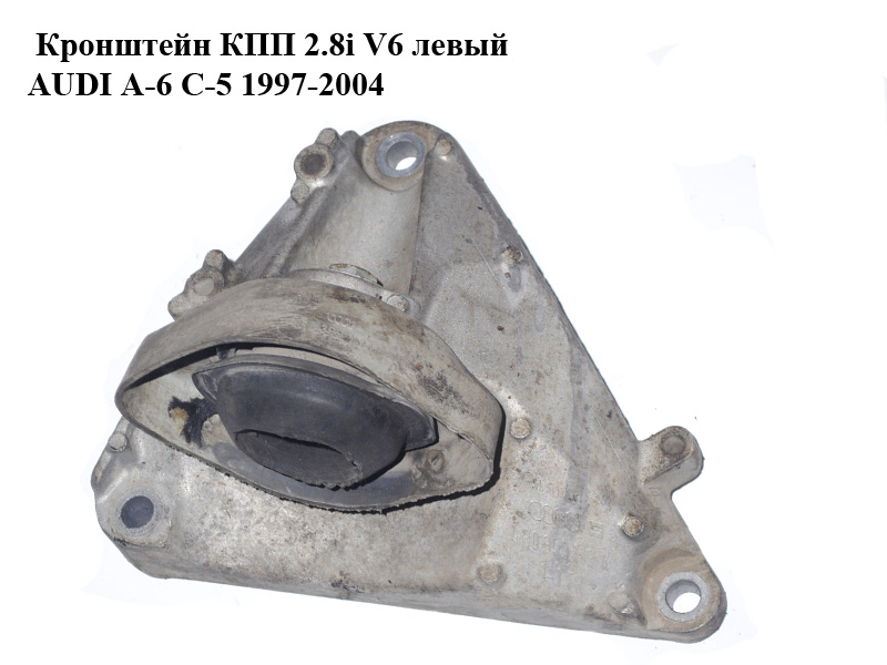 Кронштейн КПП 2.8i V6 лівий AUDI A-6 C-5 1997-2004 (АУДИ А6) (4B0399113K)