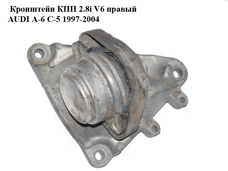 Кронштейн КПП 2.8i V6 правий AUDI A-6 C-5 1997-2004 (АУДИ А6) (4B0399114C)