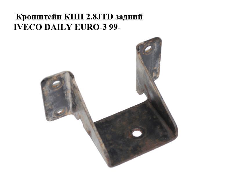 Кронштейн КПП 2.8JTD 3.0HPI задний IVECO DAILY EURO-3 99- (ИВЕКО ДЕЙЛИ ЕВРО 3) (500387897)