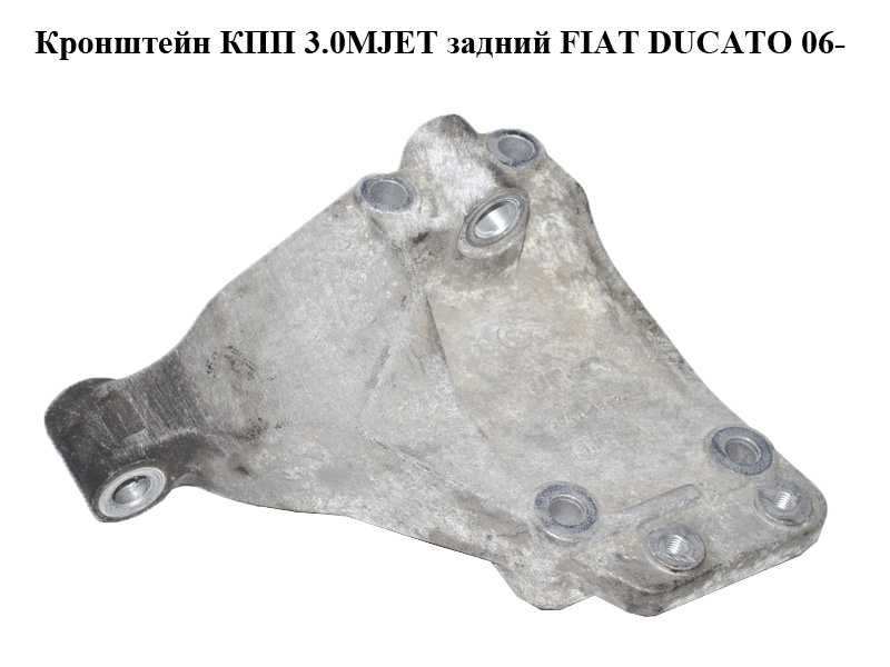 Кронштейн КПП 3.0MJET задній FIAT DUCATO 06- (ФИАТ ДУКАТО) (504141842)