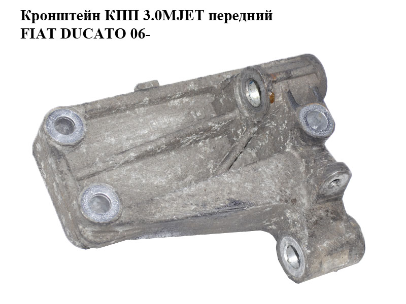 Кронштейн КПП 3.0MJET передній FIAT DUCATO 06- (ФИАТ ДУКАТО) (504141841)