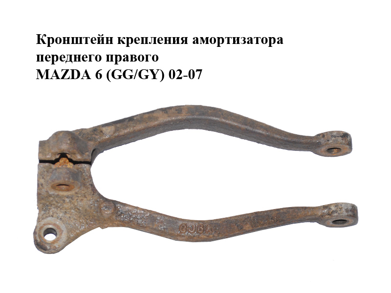 Кронштейн кріплення амортизатора переднього правого MAZDA 6 (GG/GY) 02-07 (GJ6A-34-711A, GJ6A34711A)