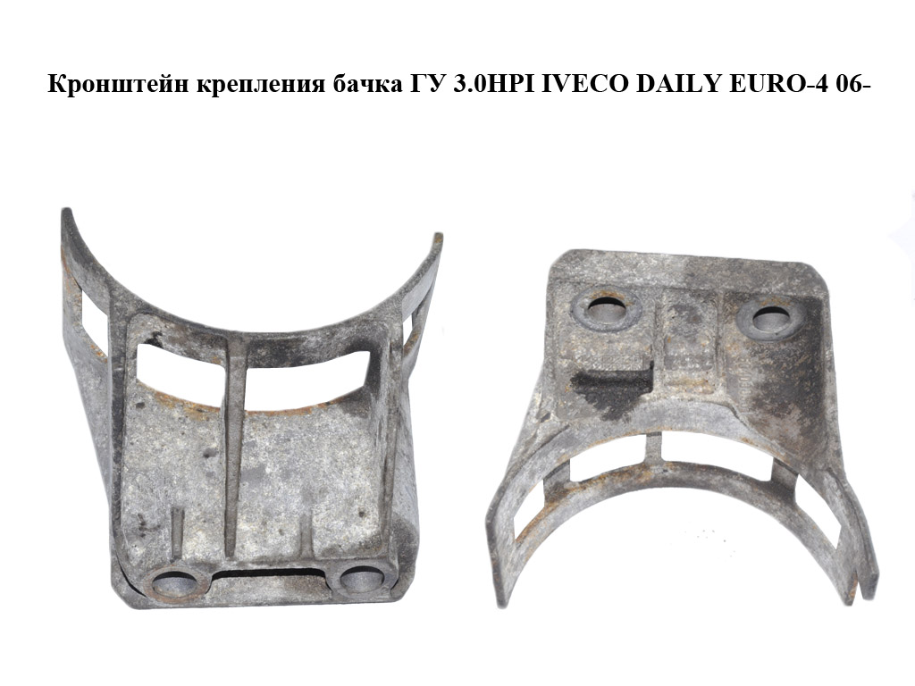 Кронштейн крепления бачка ГУ 3.0HPI IVECO DAILY EURO-4 06- (ИВЕКО ДЕЙЛИ ЕВРО 4) (504090981)