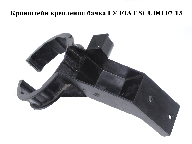 Кронштейн крепления бачка ГУ FIAT SCUDO 07-13 (ФИАТ СКУДО) (1474639080)