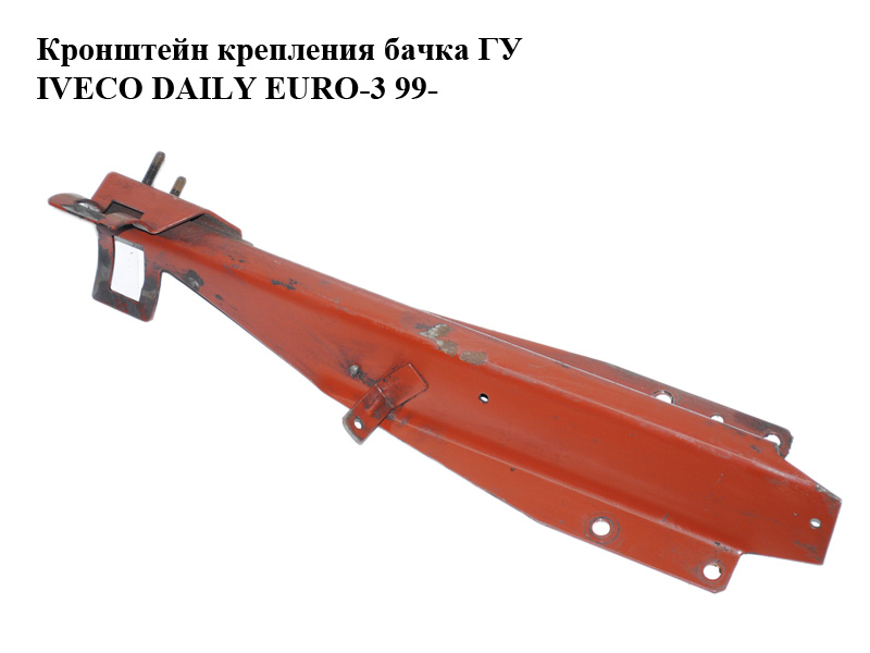 Кронштейн кріплення бачка ГУ IVECO DAILY EURO-3 99- (ИВЕКО ДЕЙЛИ ЕВРО 3) (500334407)