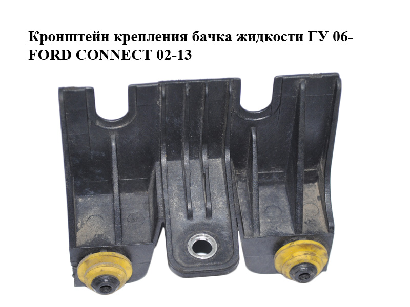Кронштейн кріплення бачка рідини ГУ 06- FORD CONNECT 02-13 (ФОРД КОННЕКТ) (7T16-3A530-AC, 7T163A530AC)