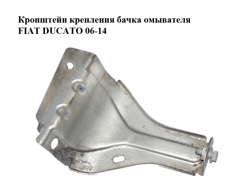 Кронштейн кріплення бачка омивача металічний FIAT DUCATO 06-14 (ФІАТ ДУКАТО) (1361230080)