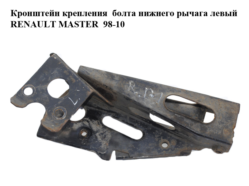 Кронштейн крепления болта нижнего рычага левый RENAULT MASTER 98-10 (РЕНО МАСТЕР) (8200297568, 8200395102, 7700307749)