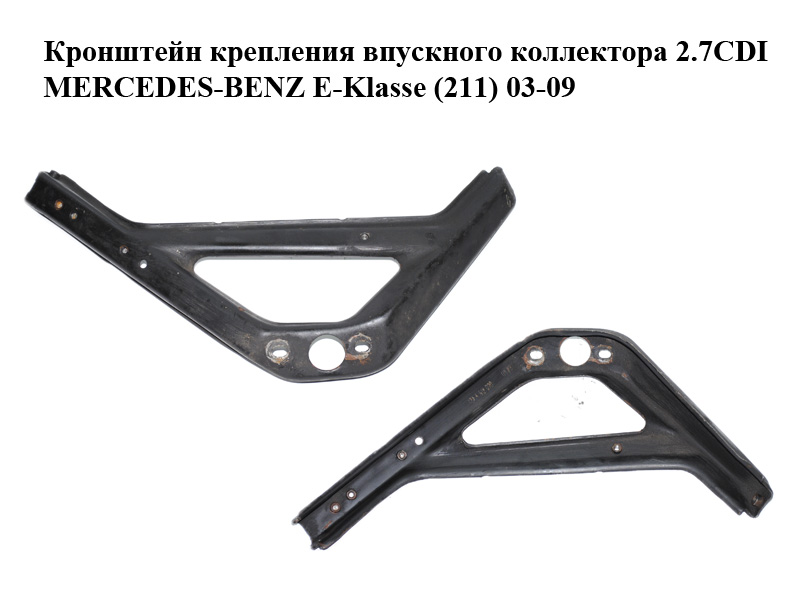 Кронштейн крепления впускного коллектора 2.7CDI MERCEDES-BENZ E-Klasse (211) 03-09 (МЕРСЕДЕС БЕНЦ 211) (A6120980929, 6120980929)