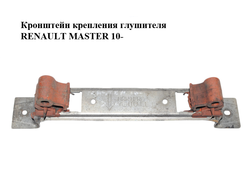 Кронштейн кріплення глушника RENAULT MASTER 10-(РЕНО МАСТЕР) (206510015R)