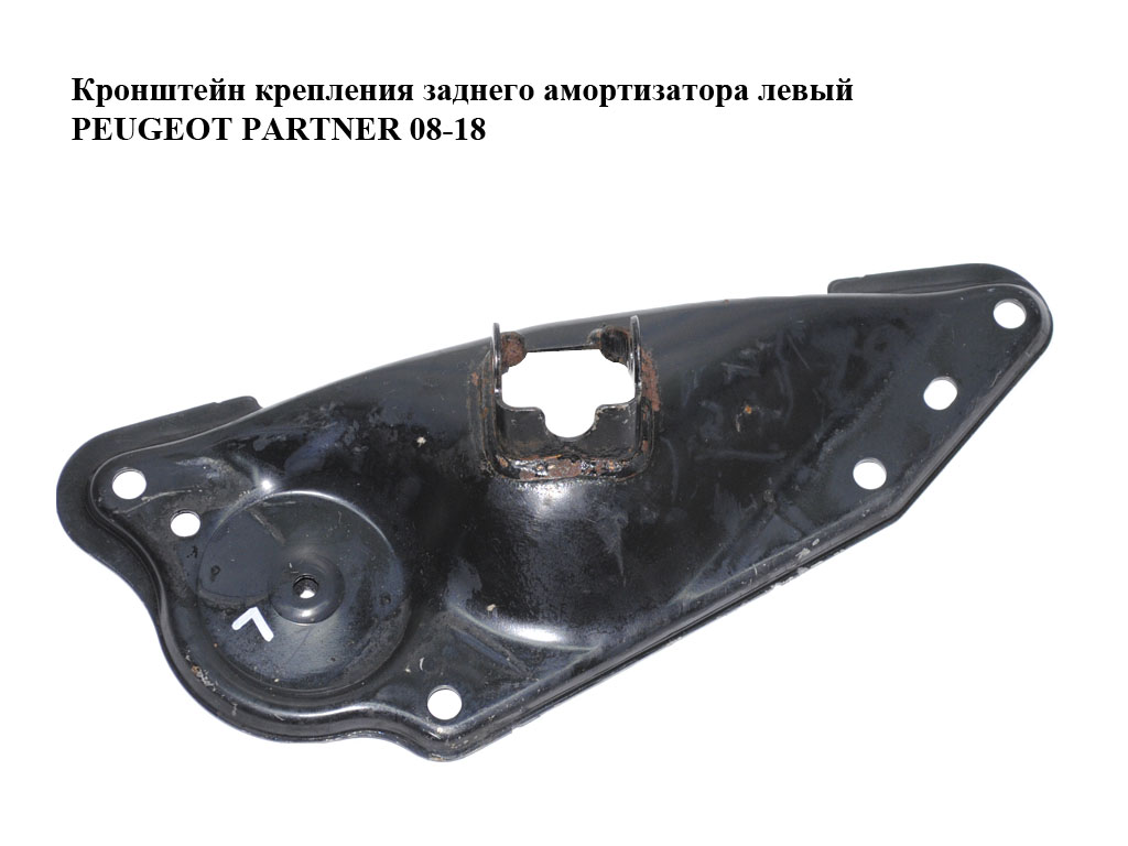 Кронштейн кріплення заднього амортизатора лівий PEUGEOT PARTNER 08-18 (ПЕЖО ПАРТНЕР) (514239)