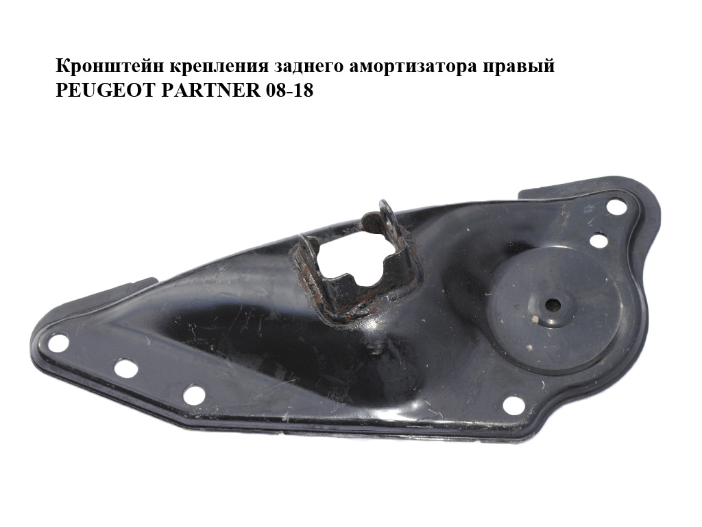 Кронштейн крепления заднего амортизатора правый PEUGEOT PARTNER 08-18 (ПЕЖО ПАРТНЕР) (514240)