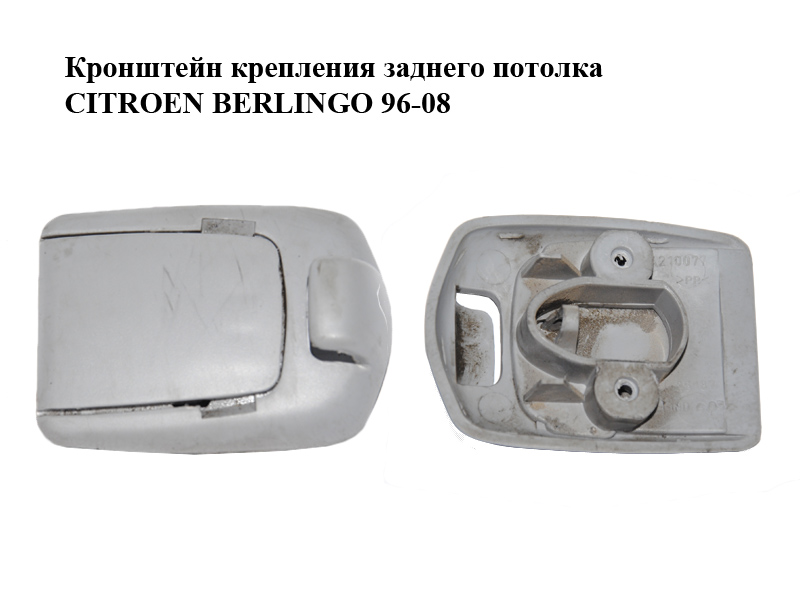Кронштейн кріплення задньої стелі CITROEN BERLINGO 96-08 (СИТРОЕН БЕРЛИНГО) (24210077)