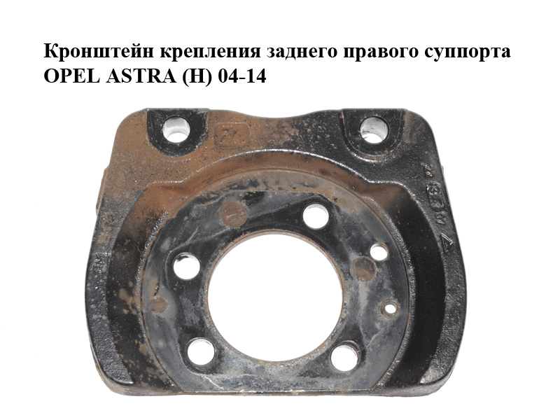 Кронштейн кріплення заднього правого супорта OPEL ASTRA (H) 04-14 (ОПЕЛЬ АСТРА H) (13173019)