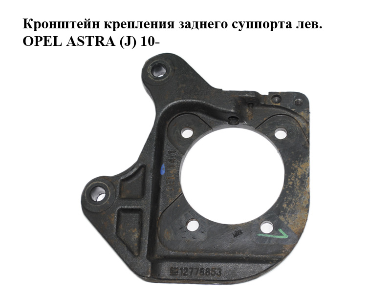 Кронштейн крепления заднего суппорта лев. OPEL ASTRA (J) 10- (ОПЕЛЬ АСТРА J) (12778853)