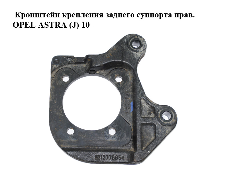 Кронштейн крепления заднего суппорта прав. OPEL ASTRA (J) 10- (ОПЕЛЬ АСТРА J) (12778854)