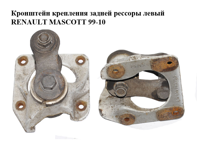 Кронштейн крепления задней рессоры левый RENAULT MASCOTT 99-10 (РЕНО МАСКОТТ) (5010435965)