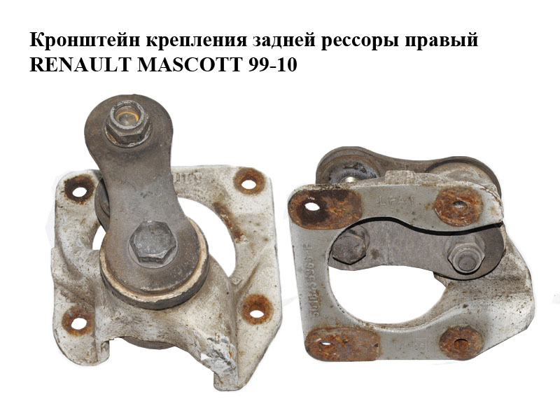 Кронштейн кріплення задньої ресори правий RENAULT MASCOTT 99-10 (РЕНО МАСКОТТ) (5010435966)