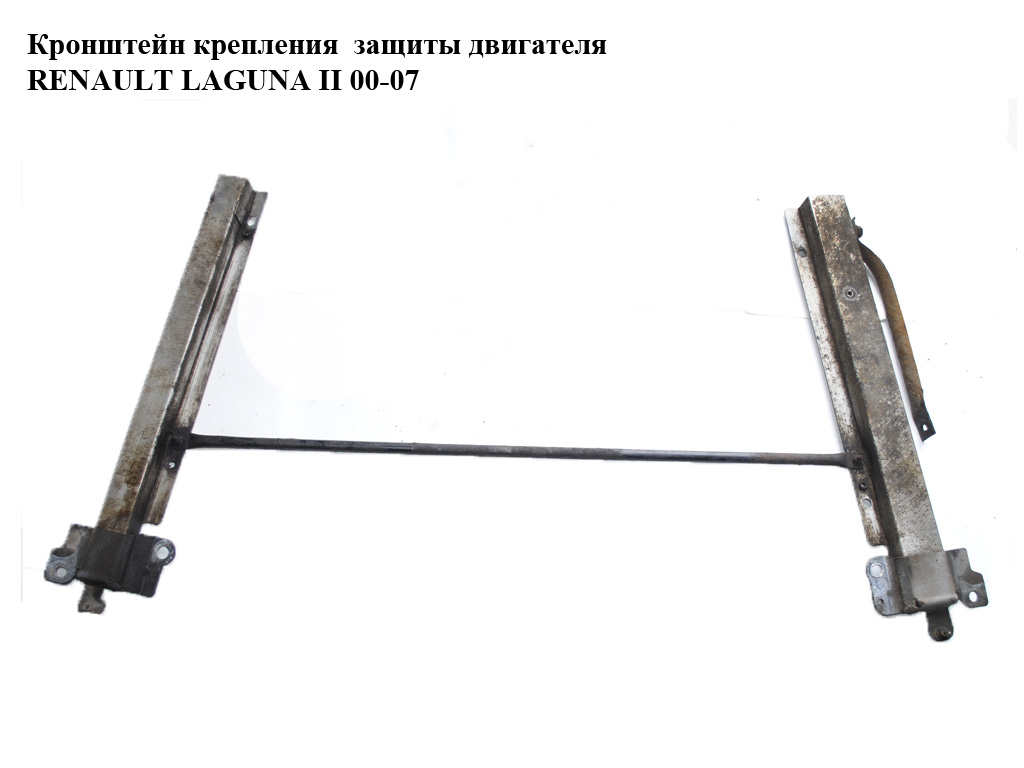 Кронштейн крепления защиты двигателя RENAULT LAGUNA II 00-07 (РЕНО ЛАГУНА) (8200007435, 8200007436)