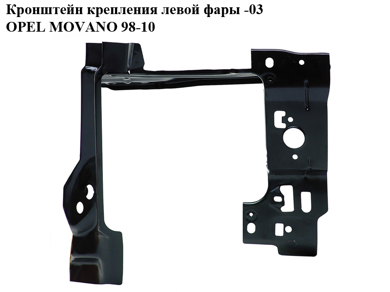 Кронштейн кріплення лів.фари -03 OPEL MOVANO 98-10 (ОПЕЛЬ МОВАНО) (7751688433, 7750350031, 4501706, 45020)