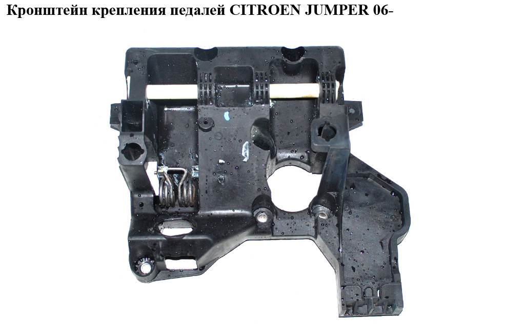 Кронштейн крепления педалей CITROEN JUMPER 06- (СИТРОЕН ДЖАМПЕР) (1341020080)