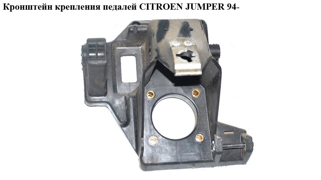 Кронштейн крепления педалей CITROEN JUMPER 94- (СИТРОЕН ДЖАМПЕР) (4515E5)