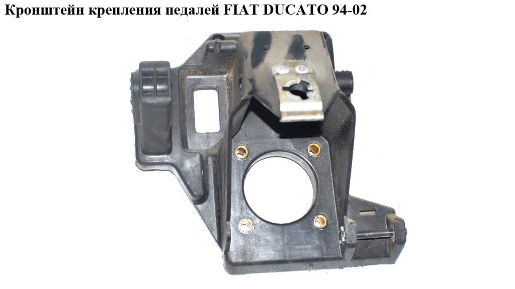 Кронштейн кріплення педалей FIAT DUCATO 94-02 (ФІАТ ДУКАТО) (4515E5, 4515.E5)