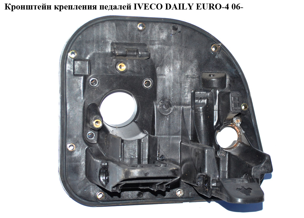 Кронштейн крепления педалей IVECO DAILY EURO-4 06- (ИВЕКО ДЕЙЛИ ЕВРО 4) (504068713)