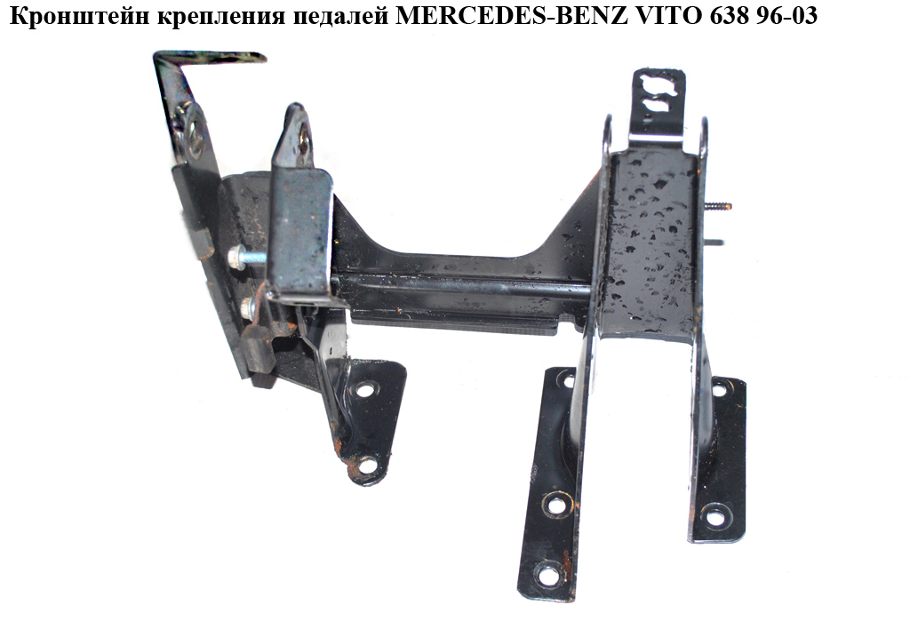 Кронштейн кріплення педалей MERCEDES-BENZ VITO 638 96-03 (МЕРСЕДЕС ВИТО 638) (A6382900619, 6382900619)