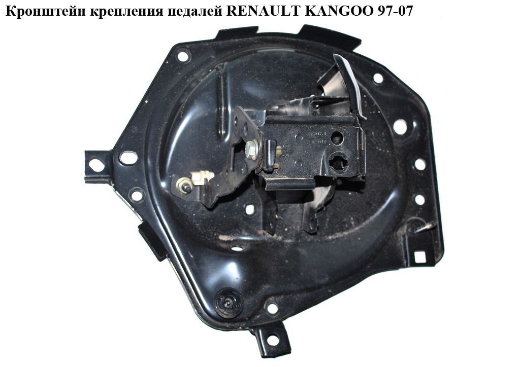 Кронштейн кріплення педалей під механ. педаль газу RENAULT KANGOO 97-07 (РЕНО КАНГО) (6040098041)