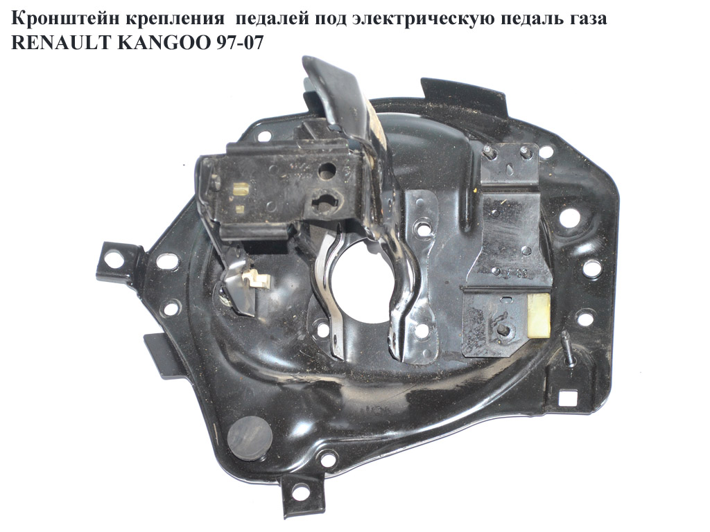 Кронштейн кріплення педалей під електр. педаль газу RENAULT KANGOO 97-07 (РЕНО КАНГО) (7701208136, 6040124036,