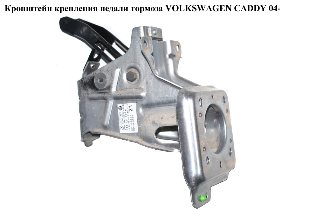 Кронштейн кріплення педалі гальма VOLKSWAGEN CADDY 04- (ФОЛЬКСВАГЕН КАДДИ) (1T1721057K)