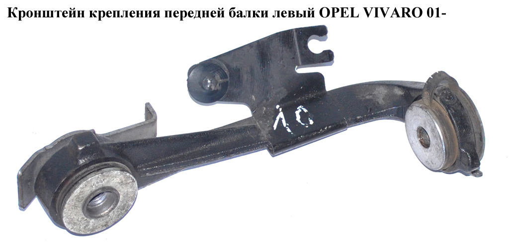 Кронштейн кріплення перед.балки лев. OPEL VIVARO 01- (ОПЕЛЬ ВИВАРО) (4418114, 8200626969)