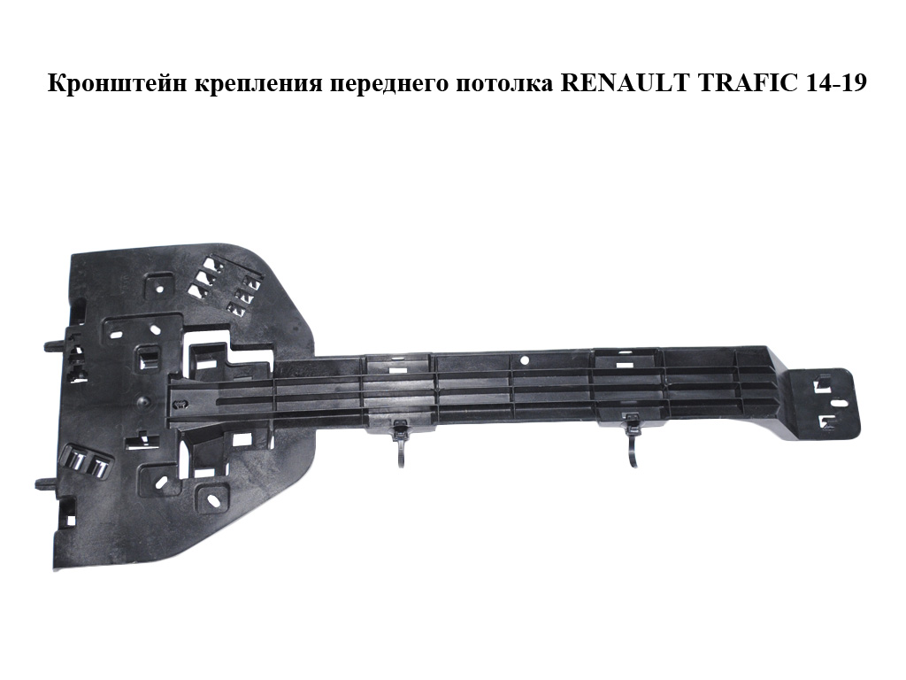 Кронштейн крепления переднего потолка RENAULT TRAFIC 14-19 (РЕНО ТРАФИК) (969948670R, 93450700)