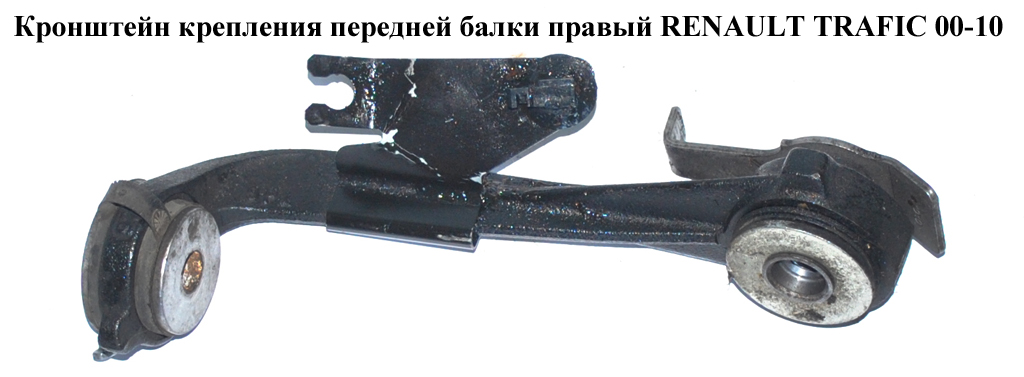 Кронштейн крепления передней балки правый RENAULT TRAFIC 00-14 (РЕНО ТРАФИК) (4418115, 8200030567, 2704011, 8200626972)