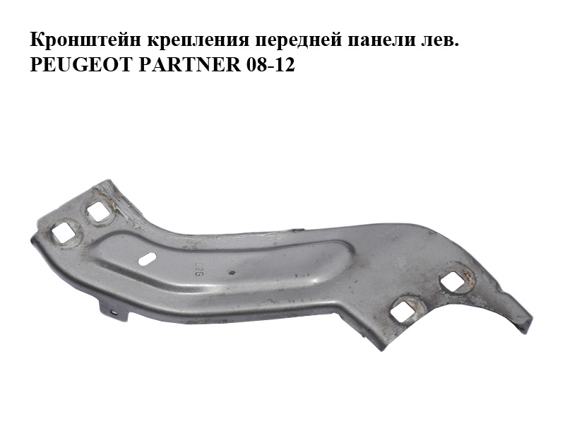 Кронштейн кріплення передньої панелі лівий PEUGEOT PARTNER 08-18 (ПЕЖО ПАРТНЕР) (7212YP)