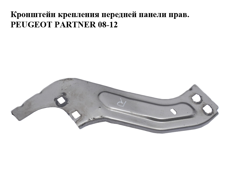 Кронштейн кріплення передньої панелі правий PEUGEOT PARTNER 08-18 (ПЕЖО ПАРТНЕР) (7213WQ)
