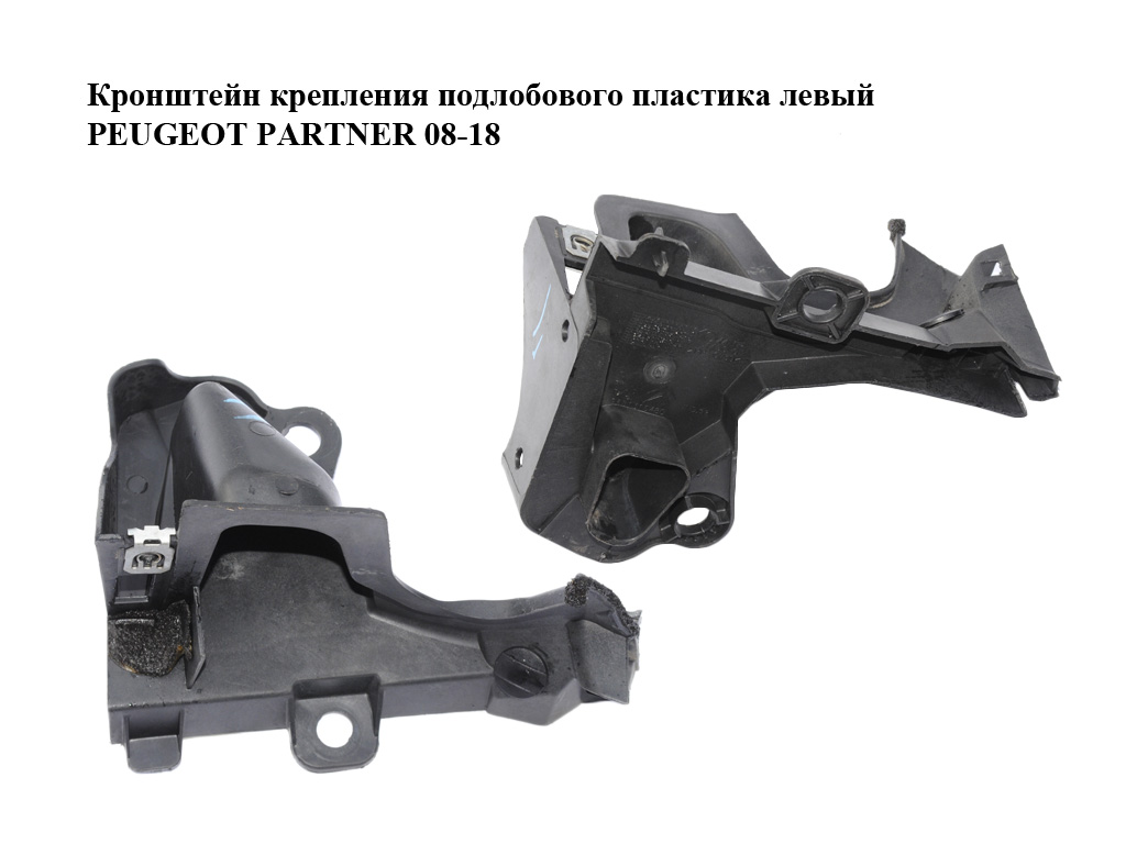 Кронштейн крепления подлобового пластика левый PEUGEOT PARTNER 08-18 (ПЕЖО ПАРТНЕР) (9681316480)