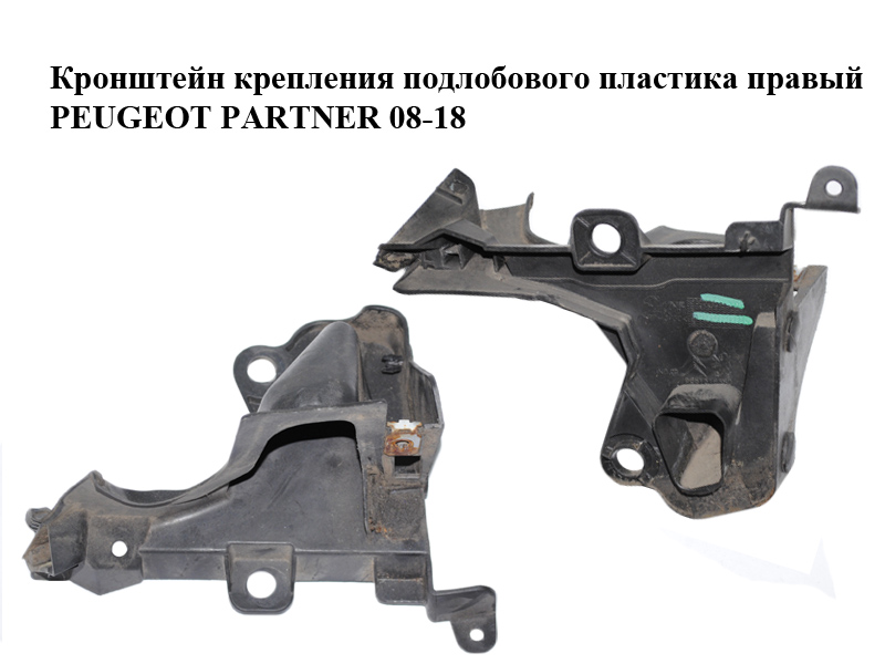 Кронштейн кріплення підлобового пластику правий PEUGEOT PARTNER 08-18 (ПЕЖО ПАРТНЕР) (9681316380)