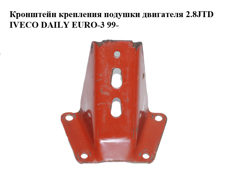 Кронштейн крепления подушки двигателя 2.8JTD IVECO DAILY EURO-3 99- (ИВЕКО ДЕЙЛИ ЕВРО 3) (500339815)