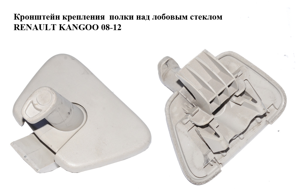 Кронштейн кріплення полиці над лобовим склом RENAULT KANGOO 08-12 (РЕНО КАНГО) (8200461898)